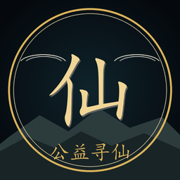 公益寻仙